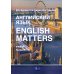 Английский язык. English Matters: Учебник: уровни В1–B2