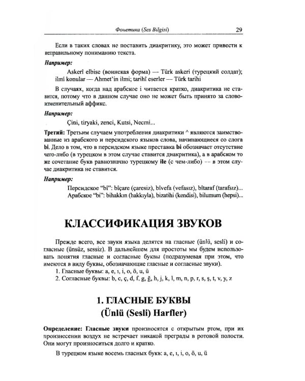 Грамматика турецкого языка. Фонетика, морфология, этимология, семантика, синтаксис, орфография. Т.1. 6-е изд