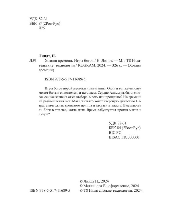 Хозяин времени. Игры богов