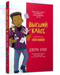 Высший класс. Продолжение книги Новенький