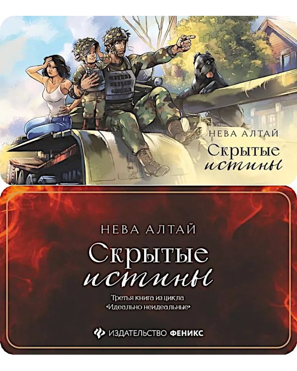 Скрытые истины. Кн. 3