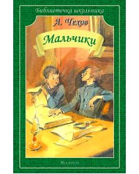 Мальчики: рассказы