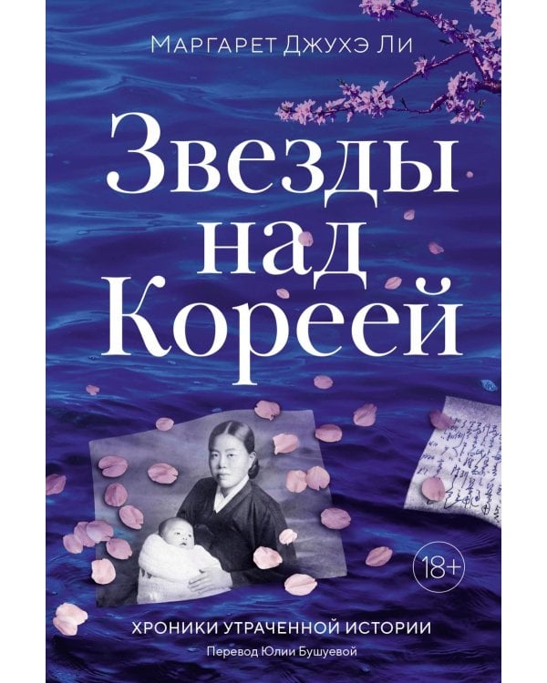 Дополнительное изображение книги «Звезды над Кореей: Хроники утраченной истории»