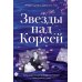 Дополнительное изображение книги «Звезды над Кореей: Хроники утраченной истории»