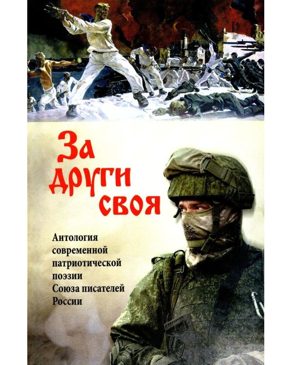 За други своя. Антология современной патриотической поэзии Союза писателей России. 3-е изд., доп