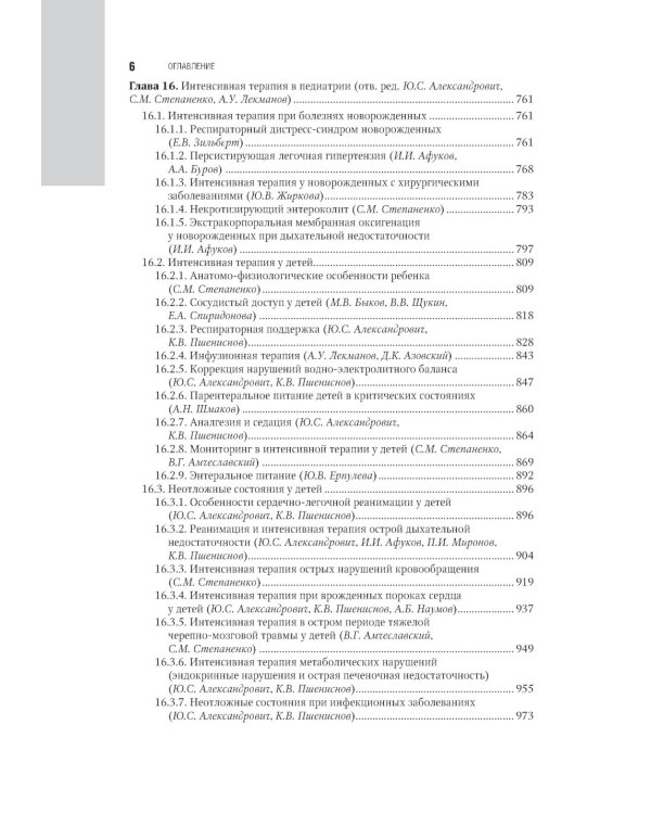 Интенсивная терапия: национальное руководство. В 2 т. Т. 2. 2-е изд., перераб. и доп