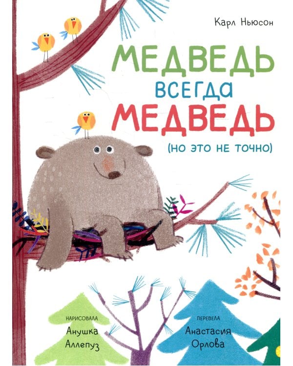 Медведь всегда медведь (но это не точно)