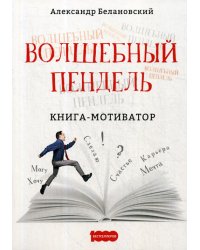Волшебный пендель: книга-мотиватор