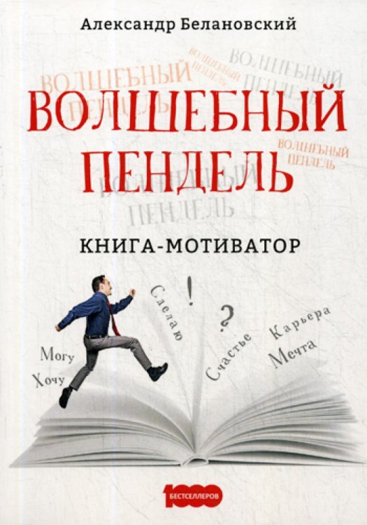 1000 бестселлеров Волшебный пендель: книга-мотиватор
