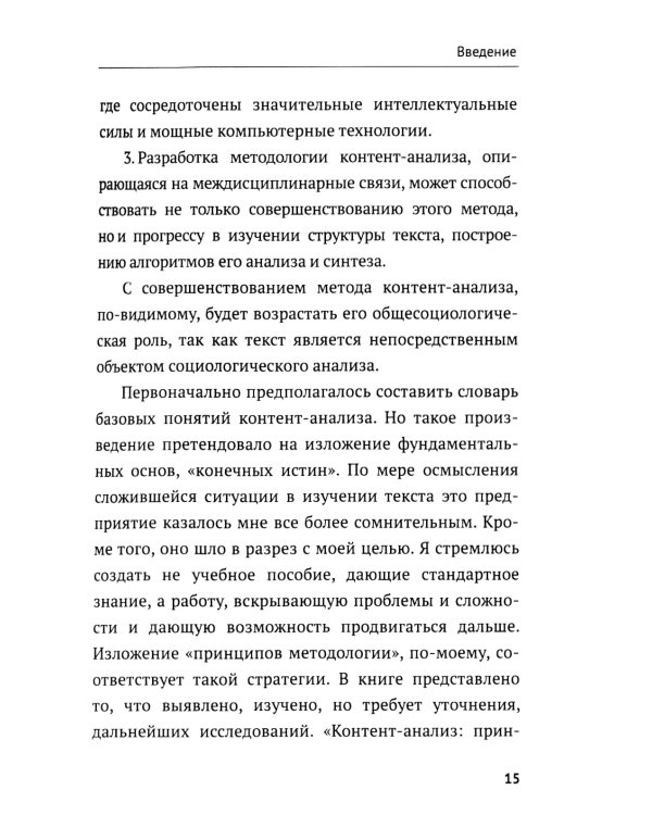 Контент-анализ: Принципы методологии: (Построение теоретической базы. Онтология, аналитика и феноменология текста. Программы исследования)