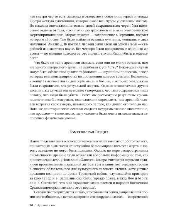 Лучшее в нас: Почему насилия в мире стало меньше