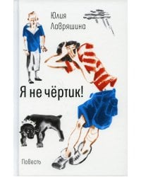 Я не чертик!: повесть. (пер.)