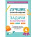 Большая перемена Лучшие олимпиадные и занимательные задачи по математике: развиваем логику и интеллектуальные способности: 4 кл