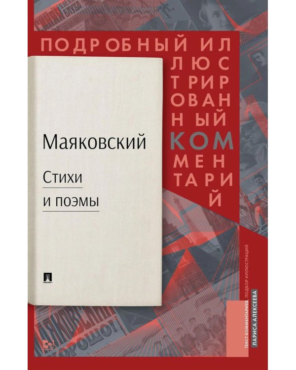 Стихи и поэмы: Подробный иллюстрированный комментарий к избранным произведениям