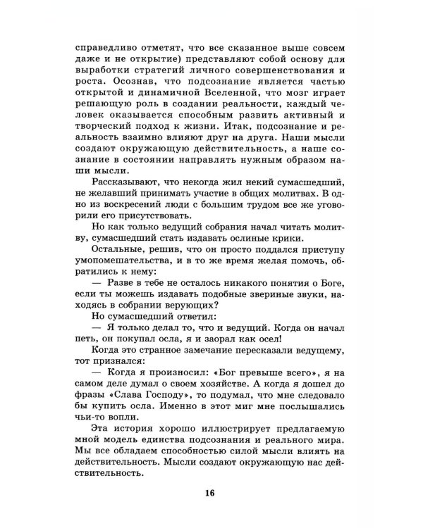 Дополнительное изображение книги «Подсознание и его возможности. Как обрести гармонию, познать себя и раскрыть свой потенциал»