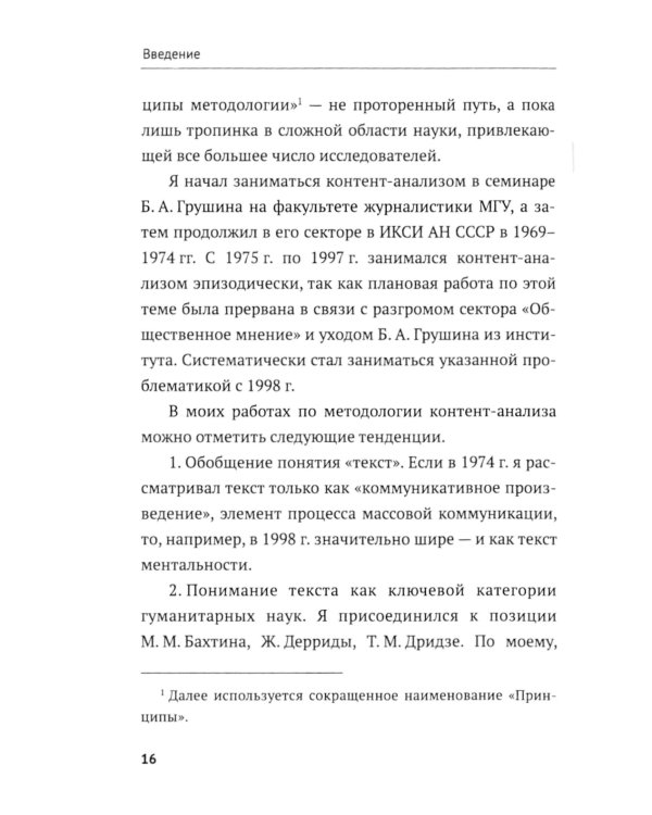 Контент-анализ: Принципы методологии: (Построение теоретической базы. Онтология, аналитика и феноменология текста. Программы исследования)