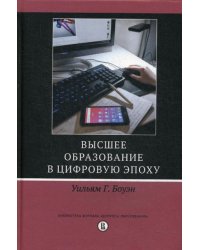 Высшее образование в цифровую эпоху