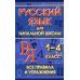 Русский язык для начальной школы 1-4 кл. Все правила и упражнения Русский язык для начальной школы 1-4 кл. Все правила и упражнения