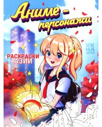 Аниме-персонажи: книжка-раскраска