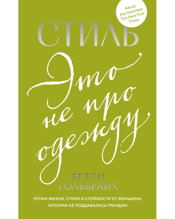 Стиль - это не про одежду. Уроки жизни, стиля и стойкости от женщины, которая не поддавалась трендам