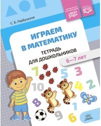 Играем в математику. Тетрадь для дошкольников (6-7 лет)