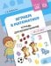 Играем в математику. Тетрадь для дошкольников (6-7 лет)