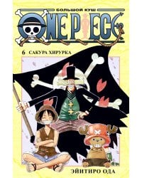 One Piece. Большой куш 6. Сакура Хирурка: Кн. 16-18: манга