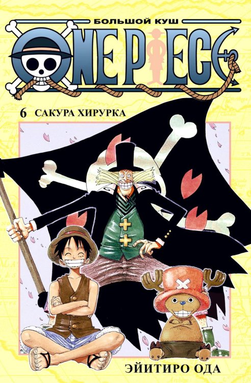 One Piece. Большой куш 6. Сакура Хирурка: Кн. 16-18: манга