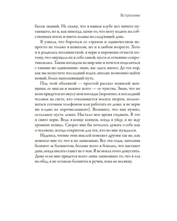 Стиль - это не про одежду. Уроки жизни, стиля и стойкости от женщины, которая не поддавалась трендам