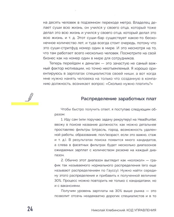 Код управления. Система найма и управления людьми, которые не раздувают расходы и приносят прибыль