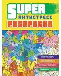 Суперраскраска-антистресс. Коты