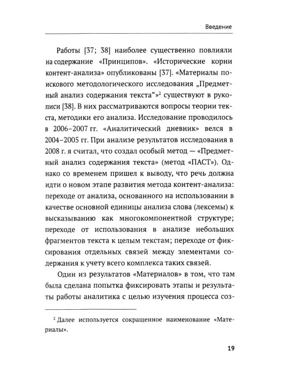 Контент-анализ: Принципы методологии: (Построение теоретической базы. Онтология, аналитика и феноменология текста. Программы исследования)