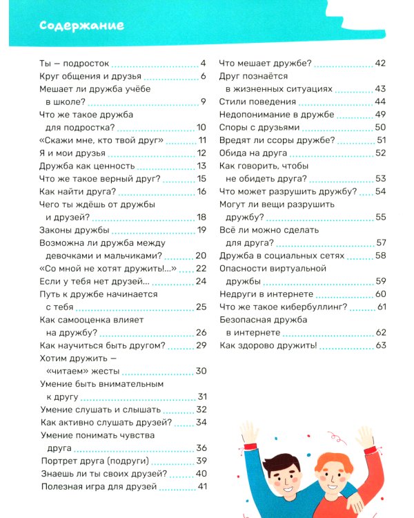 Как заводить друзей и влиять на окружающих. Книга для подростков 10 -15 лет