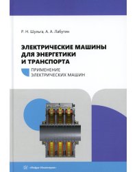 Электрические машины для энергетики и транспорта. Применение электрических машин