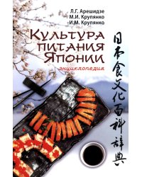 Культура питания Японии: энциклопедия