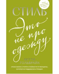 Стиль - это не про одежду. Уроки жизни, стиля и стойкости от женщины, которая не поддавалась трендам