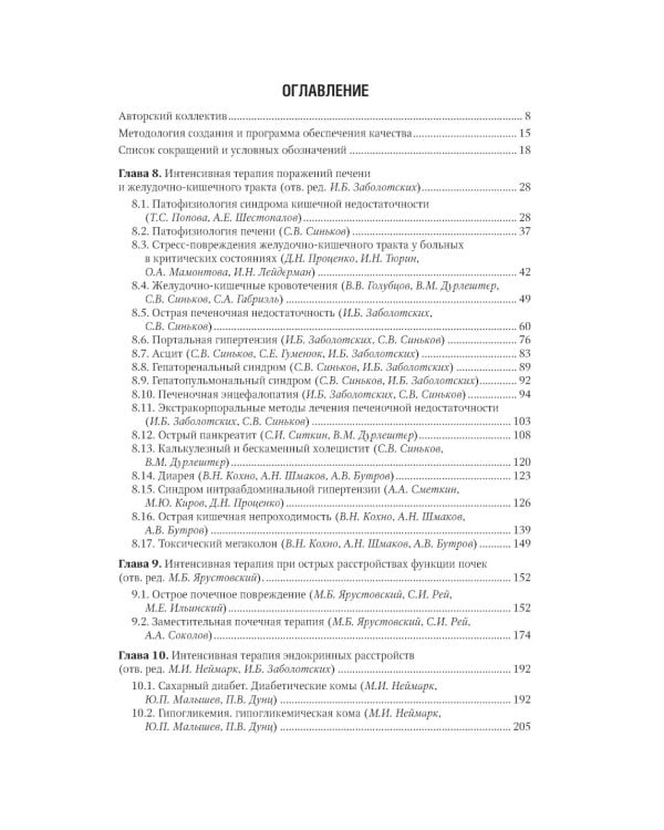 Интенсивная терапия: национальное руководство. В 2 т. Т. 2. 2-е изд., перераб. и доп