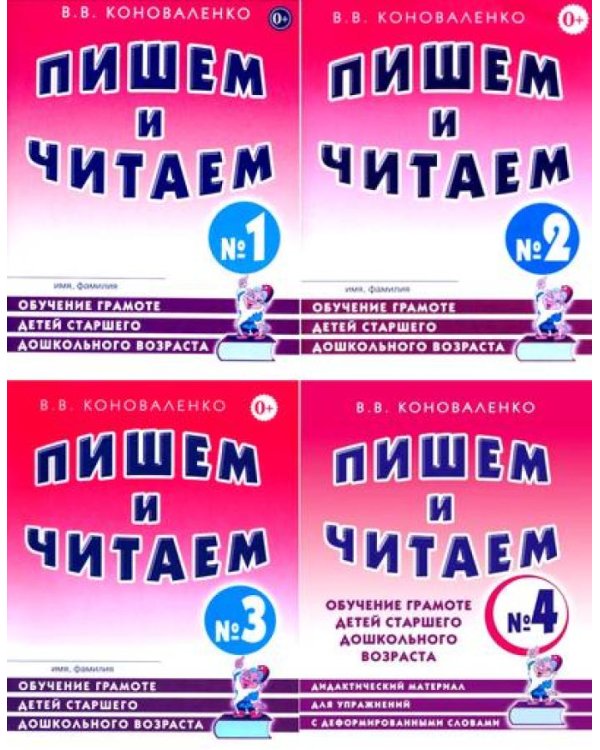 Пишем и читаем. Обучение грамоте детей старшего дошкольного возраста (комплект из 4-х тетрадей)