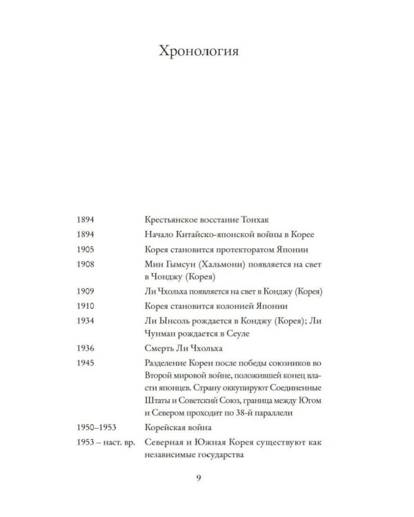 Дополнительное изображение книги «Звезды над Кореей: Хроники утраченной истории»