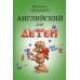 Английский для детей (черно-бел. илл.)