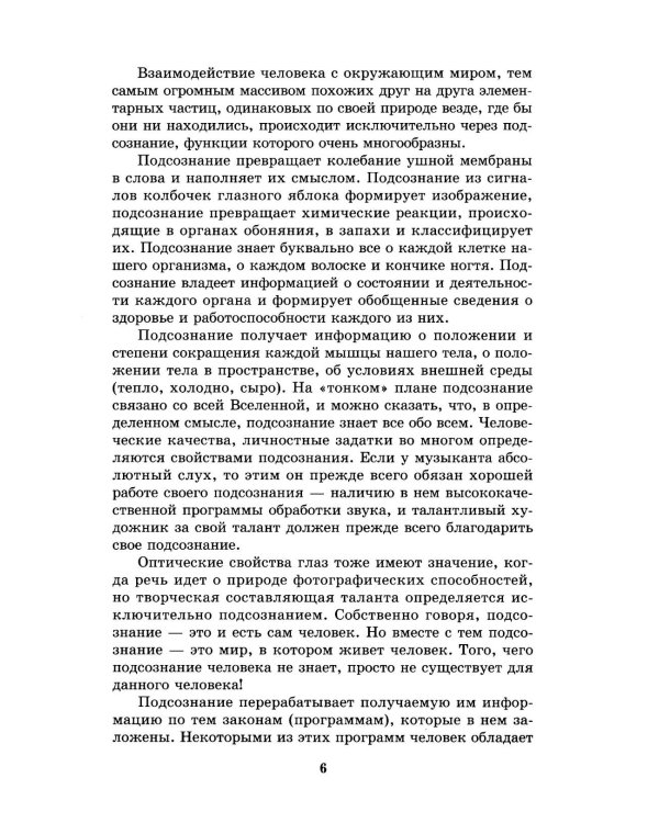 Дополнительное изображение книги «Подсознание и его возможности. Как обрести гармонию, познать себя и раскрыть свой потенциал»