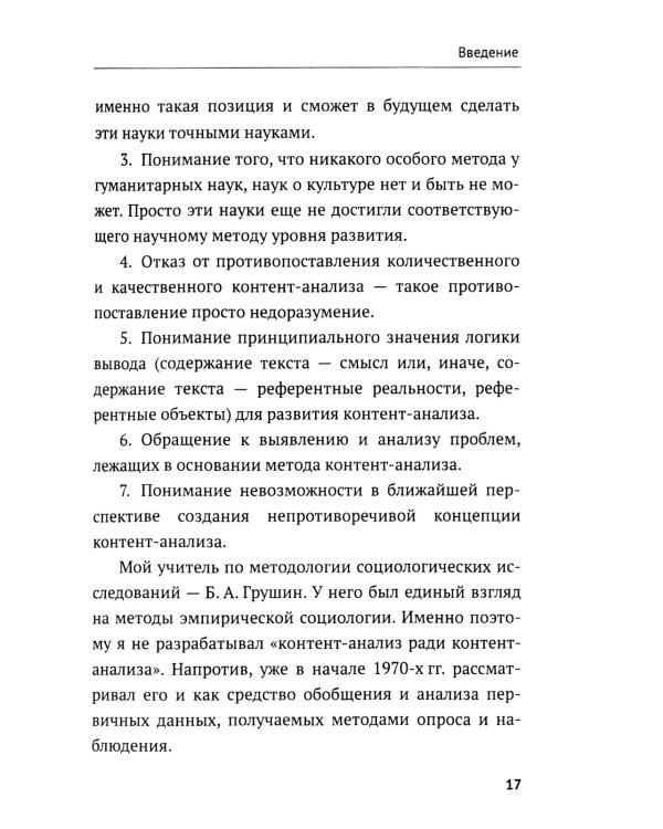 Контент-анализ: Принципы методологии: (Построение теоретической базы. Онтология, аналитика и феноменология текста. Программы исследования)