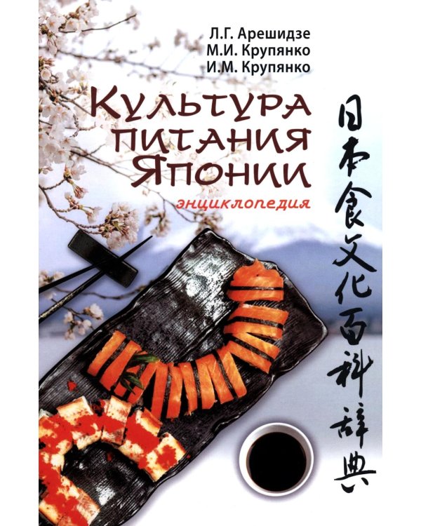 Культура питания Японии: энциклопедия
