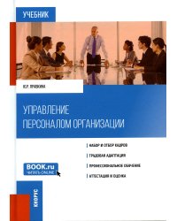 Управление персоналом организации: Учебник