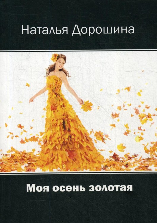 Моя осень золотая