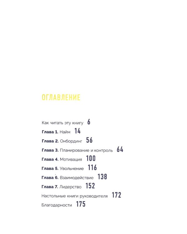 Код управления. Система найма и управления людьми, которые не раздувают расходы и приносят прибыль