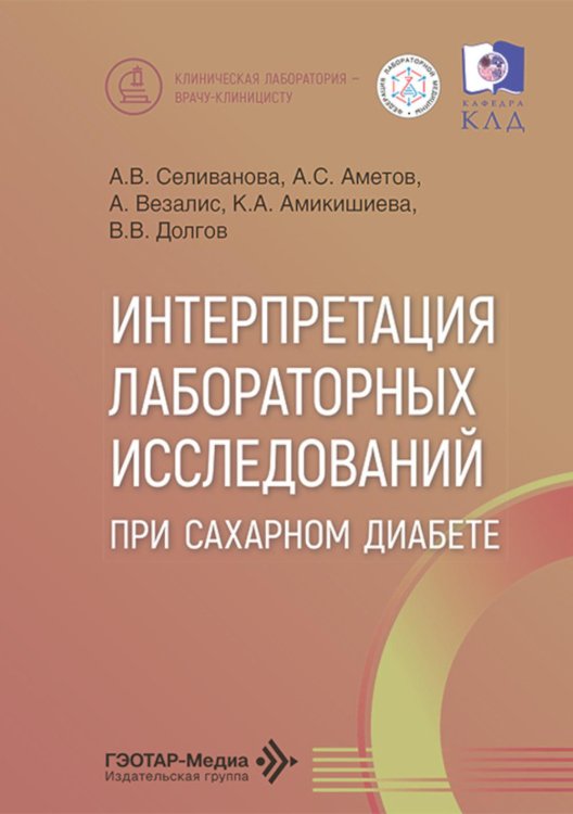 Интерпретация лабораторных исследований при сахарном диабете