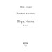 Хозяин времени Хозяин времени. Игры богов