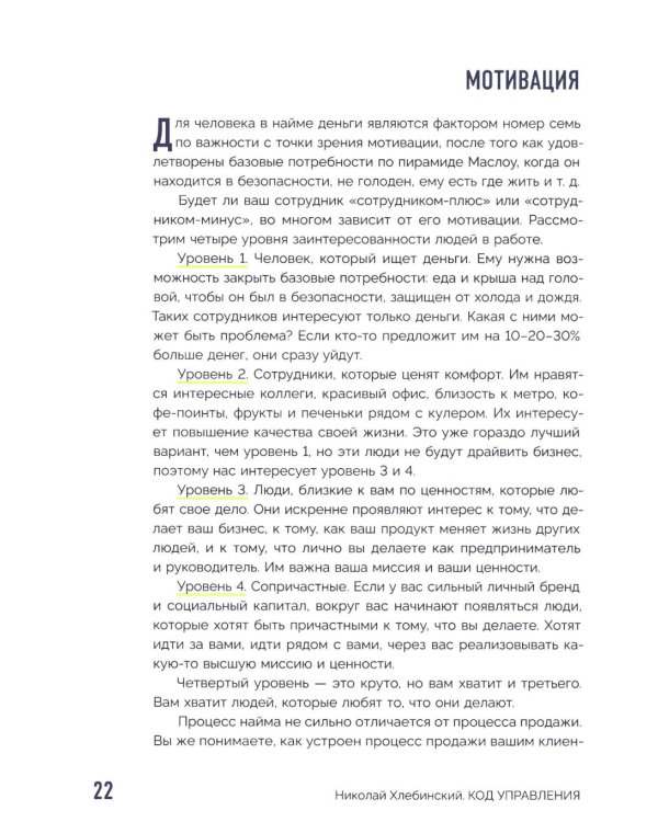 Код управления. Система найма и управления людьми, которые не раздувают расходы и приносят прибыль