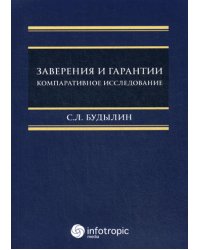 Заверения и гарантии. Компаративное исследование